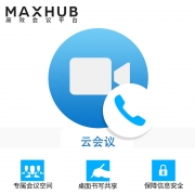 MAXHUB云会议200方1个月  远程会议视频会议软件 会议室系统软件 10-300方可选