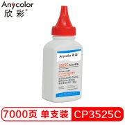 欣彩（Anycolor）AT-3525C 蓝色碳粉墨粉120g 适用惠普HP CP3525 CM3530 Canon LBP7750