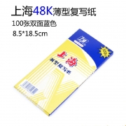 上海 2839 复写纸 48K双面蓝色薄型复写纸 8.5*18.5CM票据100张